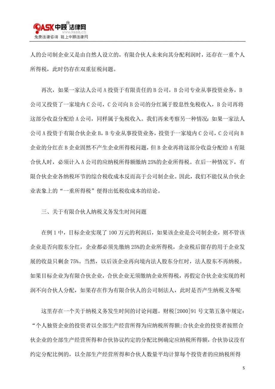 关于有限合伙企业的税收政策分析(最新整理阿拉蕾)_第5页