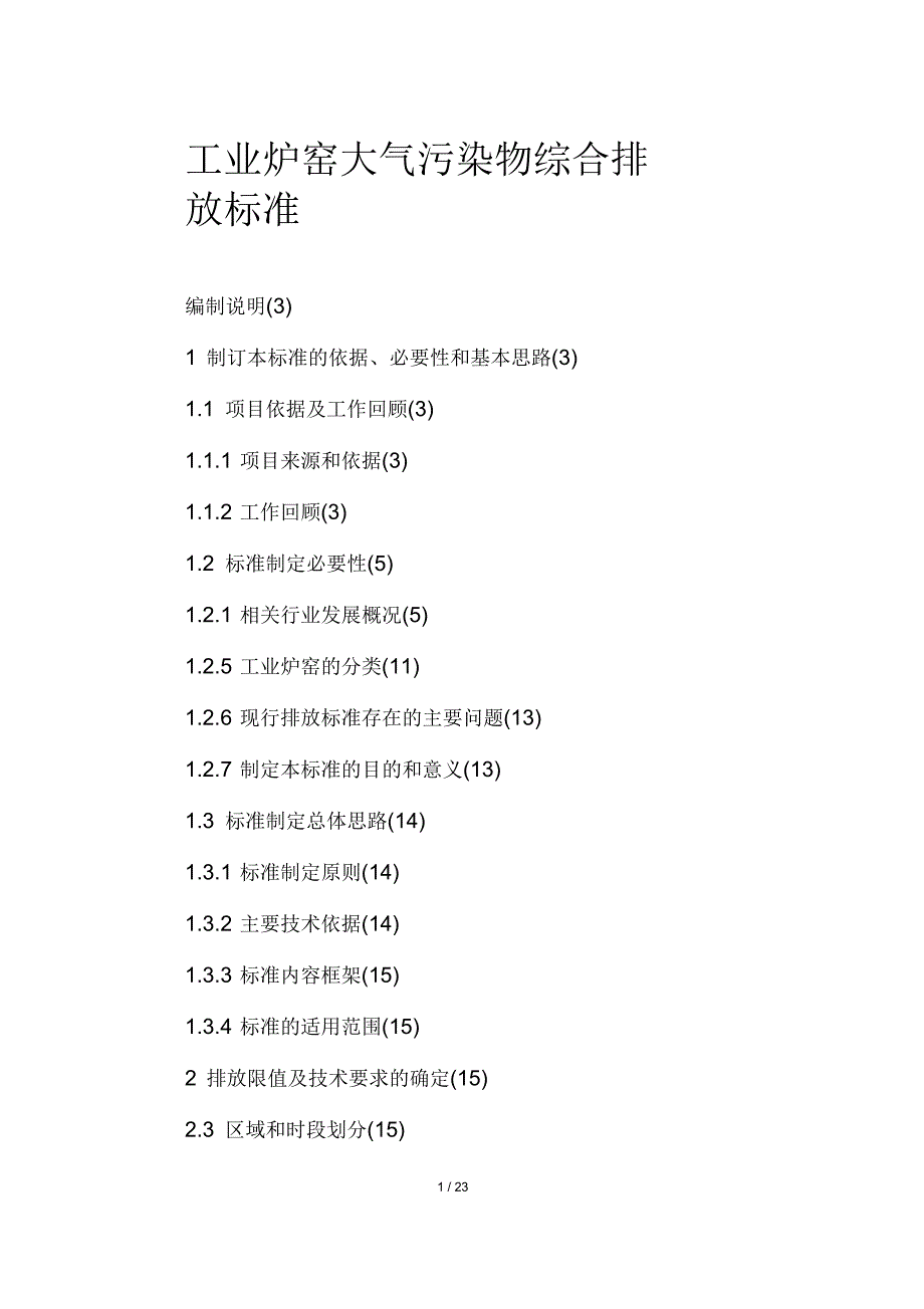 工业炉窑大气污染物综合排放标准_第1页