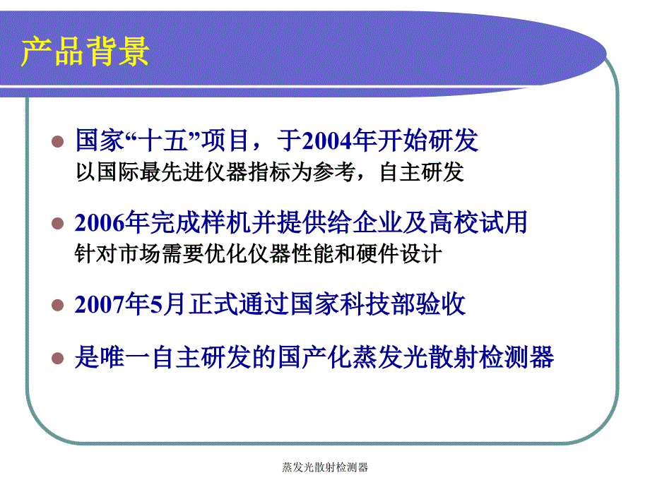 蒸发光散射检测器课件_第2页