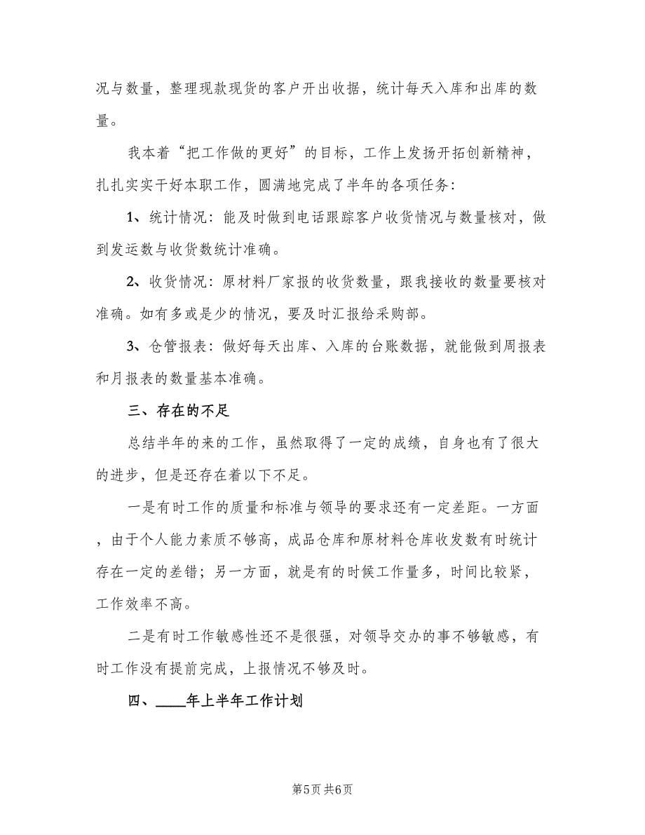 仓库管理员工作计划范文（三篇）.doc_第5页