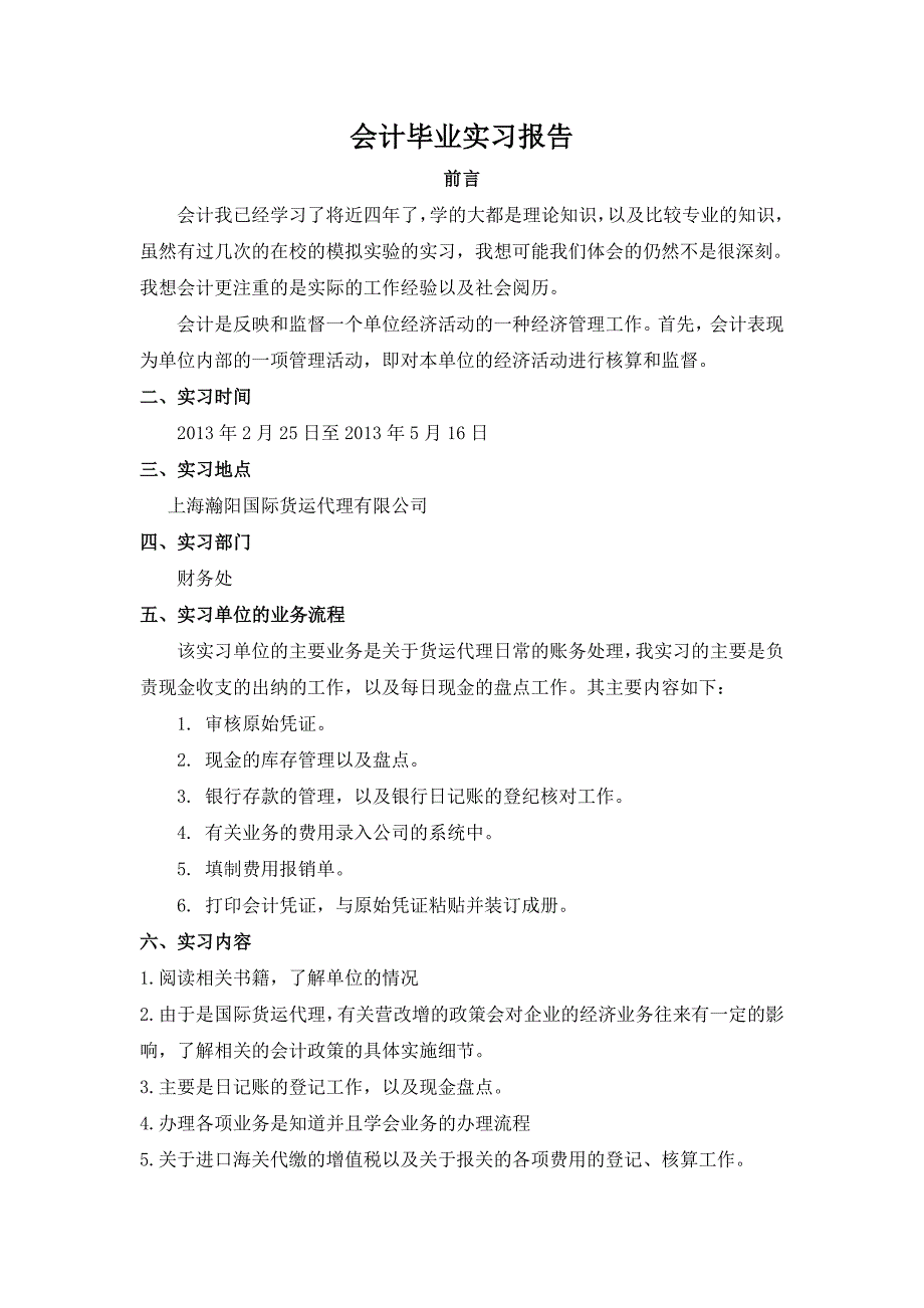 会计毕业生实习报告_第1页