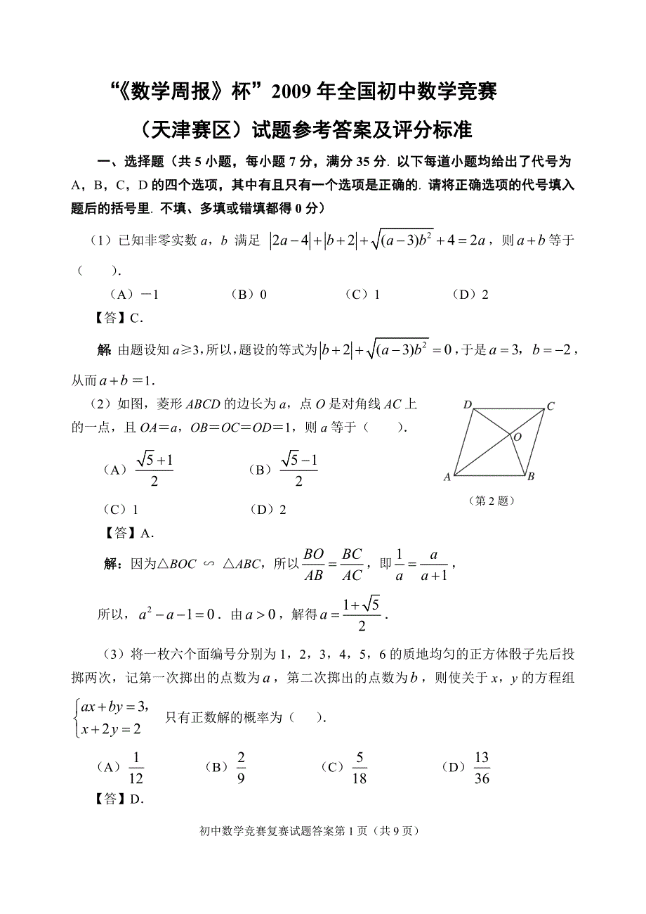 2009年全国初中数学竞赛题及答案.doc_第1页