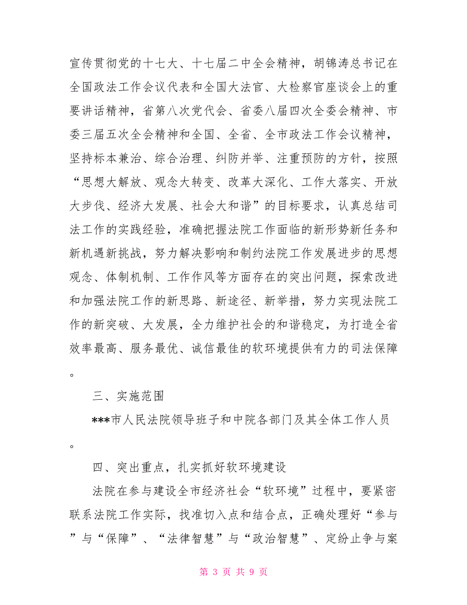 法院关于优化经济社会发展软环境建设的实施意见_第3页