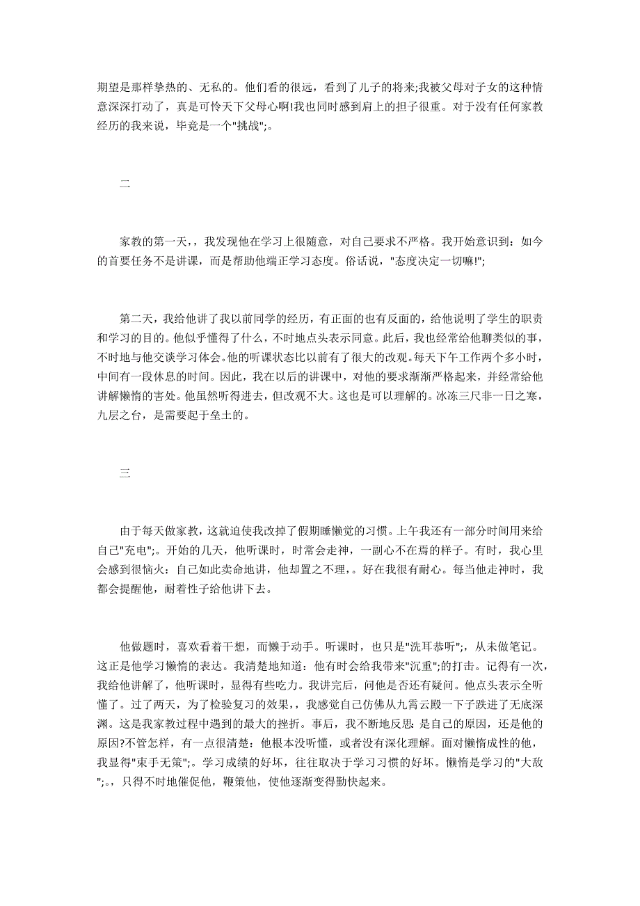 2022年大学生个人暑期社会家教实践报告_第2页