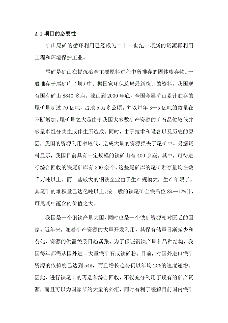 矿山尾矿综合开发与利用项目可行性建议书.doc_第4页