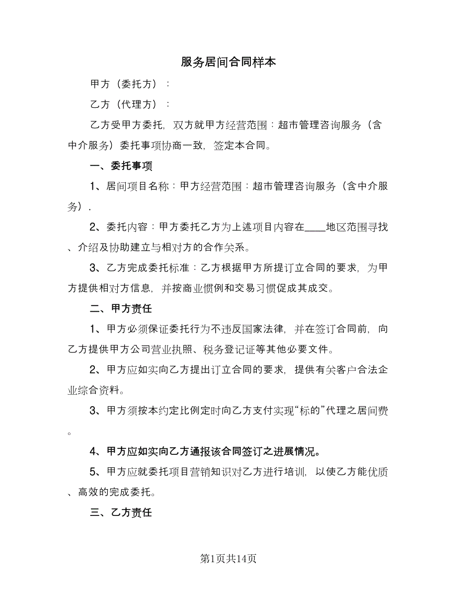 服务居间合同样本（5篇）_第1页