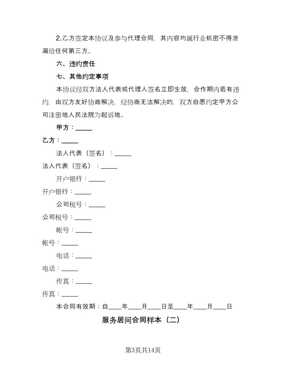 服务居间合同样本（5篇）_第3页