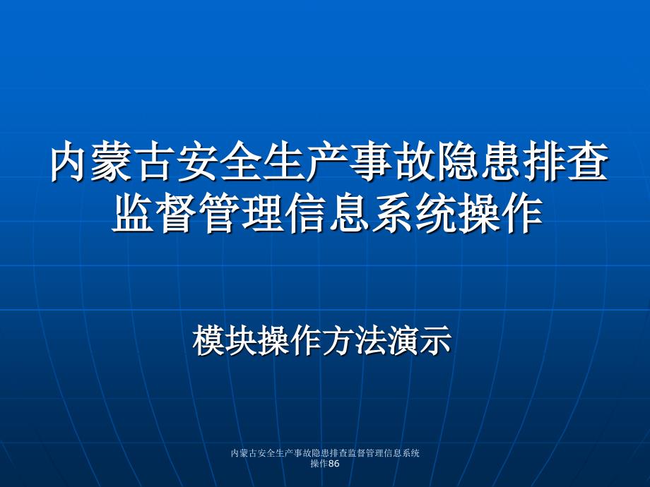 内蒙古安全生产事故隐患排查监督管理信息系统操作86课件_第1页