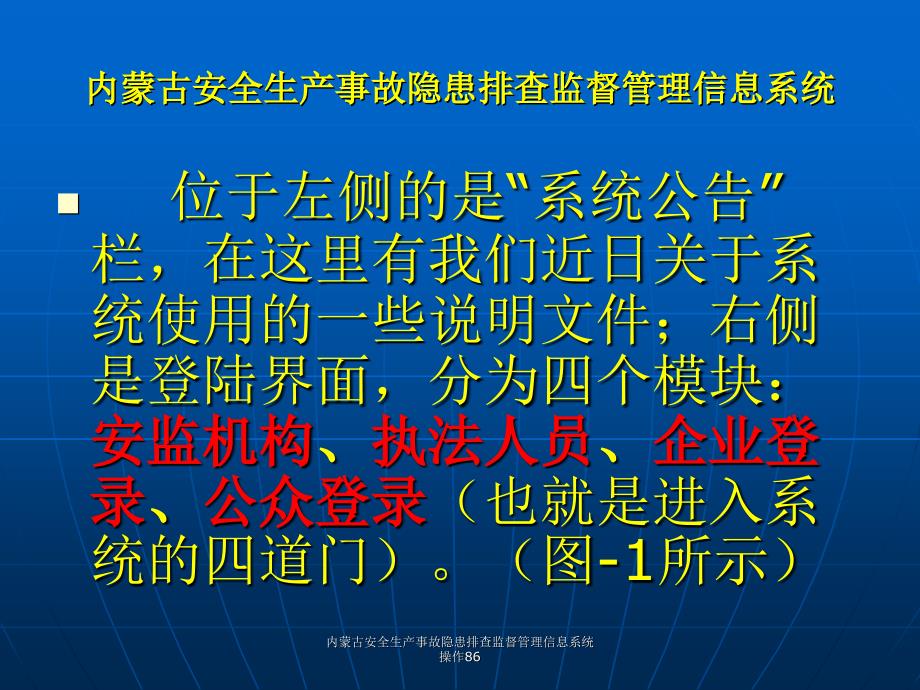 内蒙古安全生产事故隐患排查监督管理信息系统操作86课件_第3页