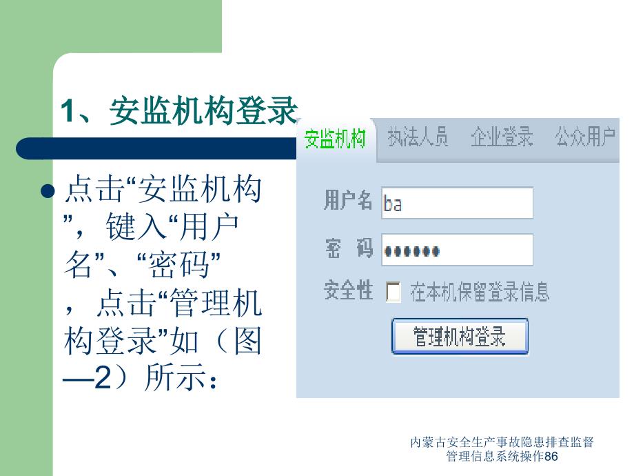 内蒙古安全生产事故隐患排查监督管理信息系统操作86课件_第4页