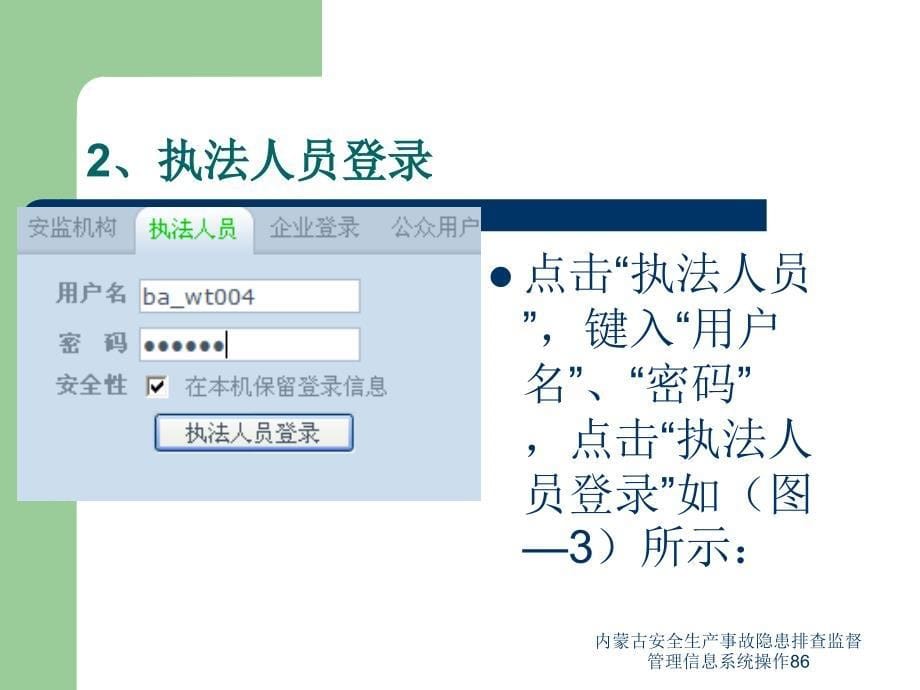 内蒙古安全生产事故隐患排查监督管理信息系统操作86课件_第5页