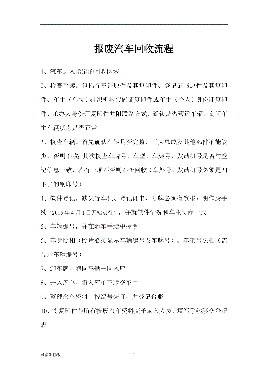 报废汽车回收流程.doc_第1页