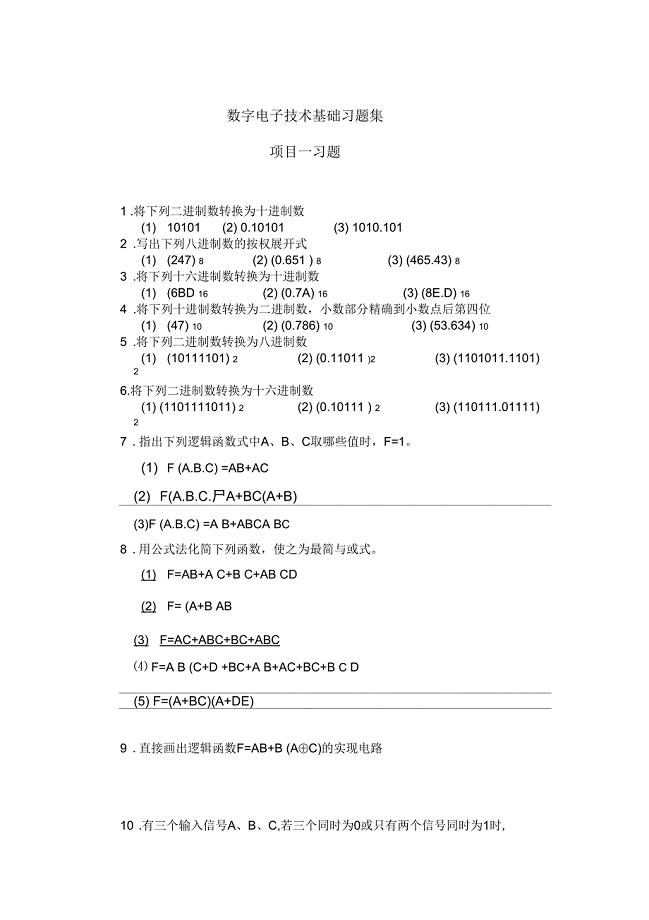 数字电子技术基础课后习题