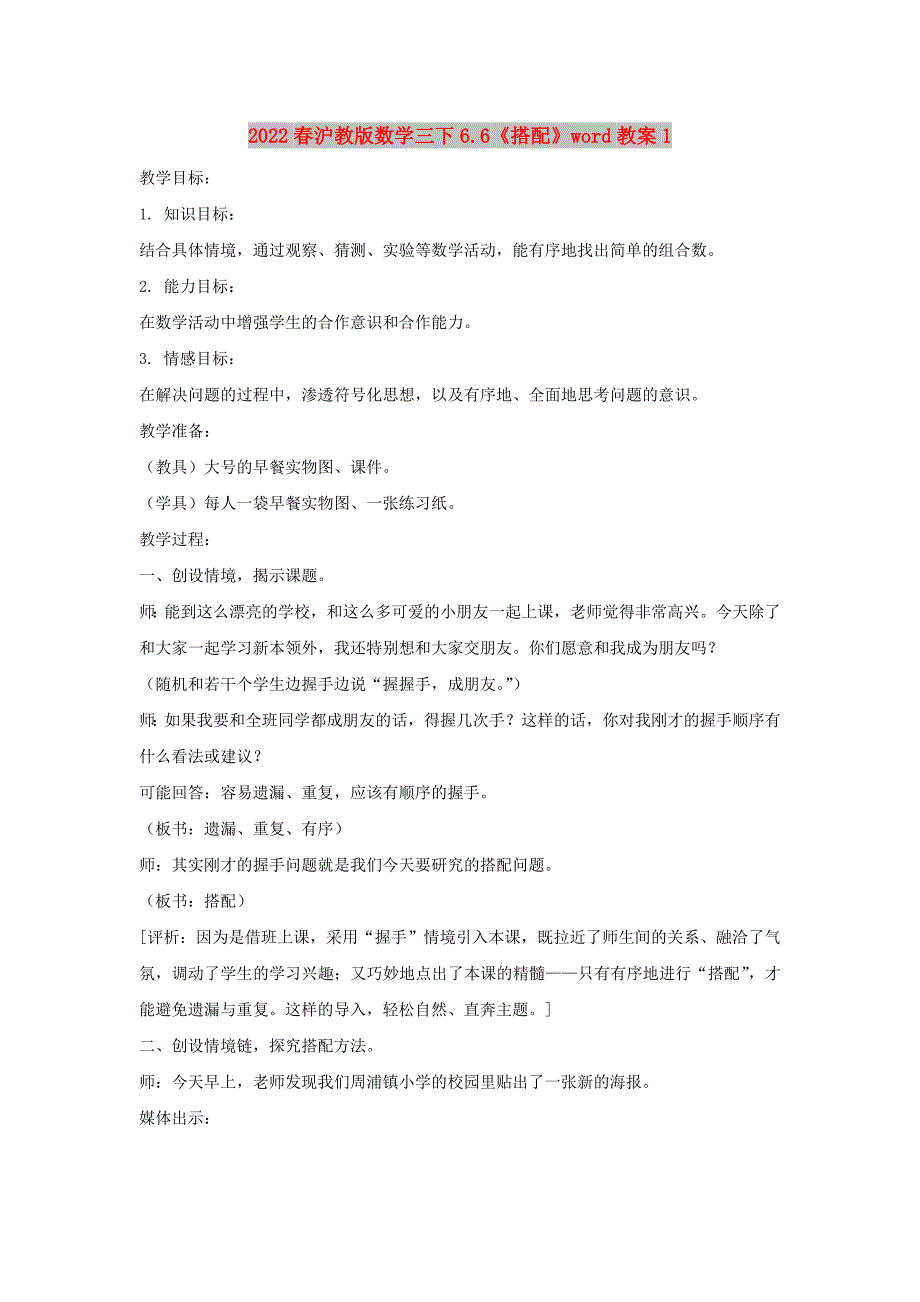 2022春沪教版数学三下6.6《搭配》word教案1_第1页