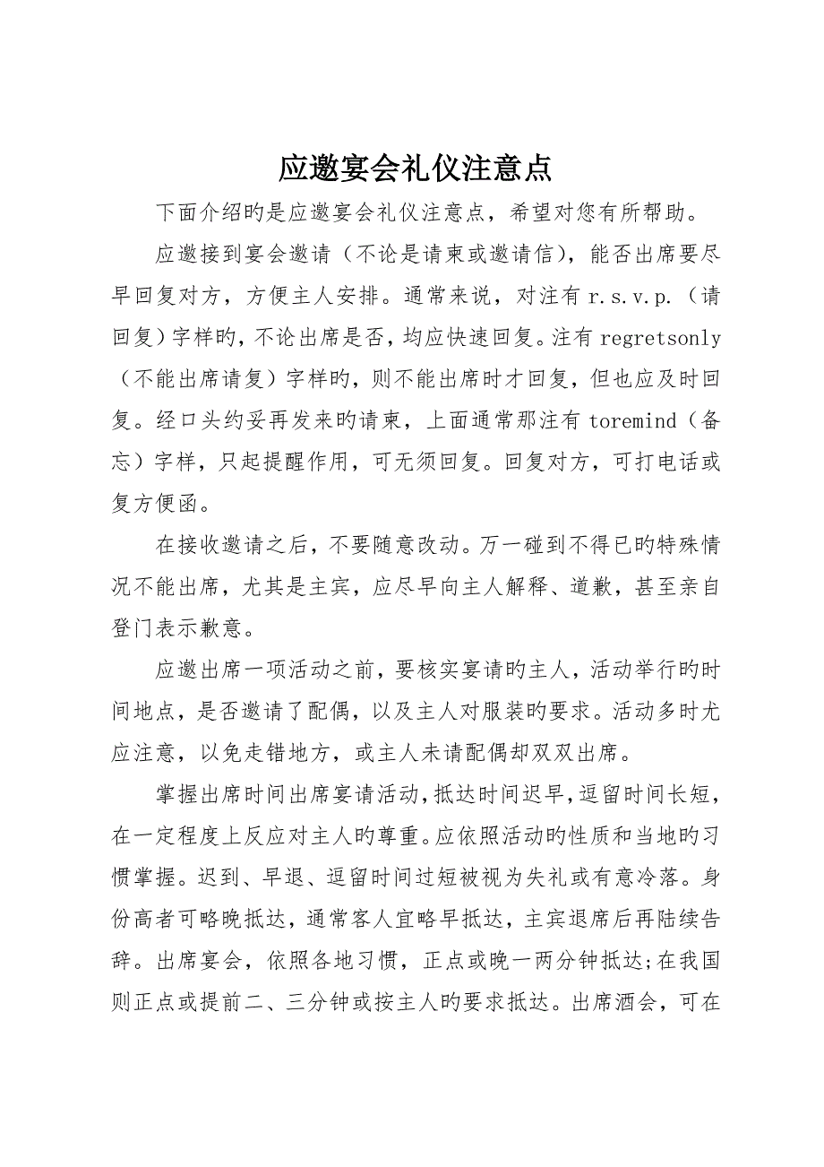 应邀宴会礼仪注意点_第1页