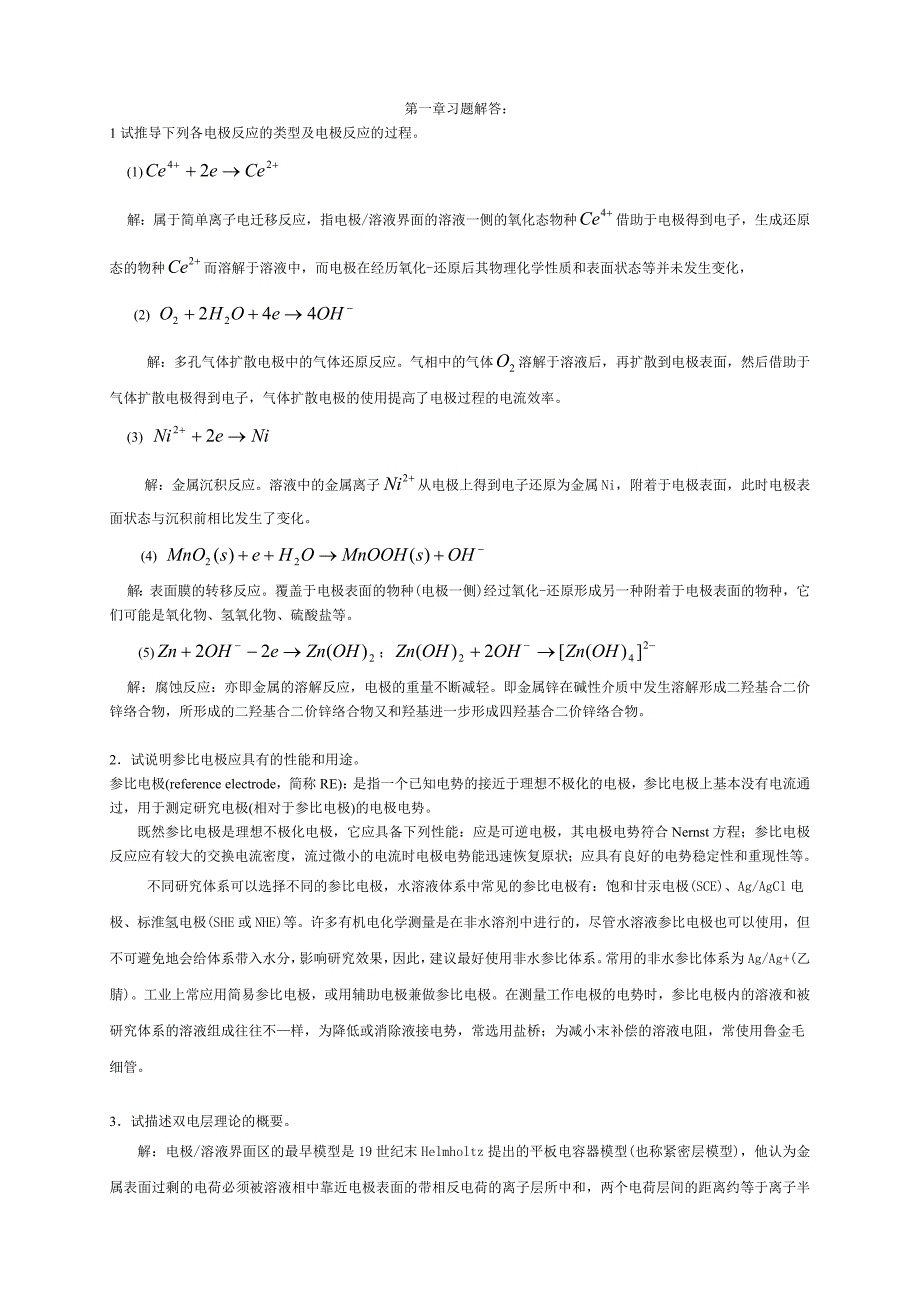 应用电化学杨辉卢文庆编课后习题答案_第1页