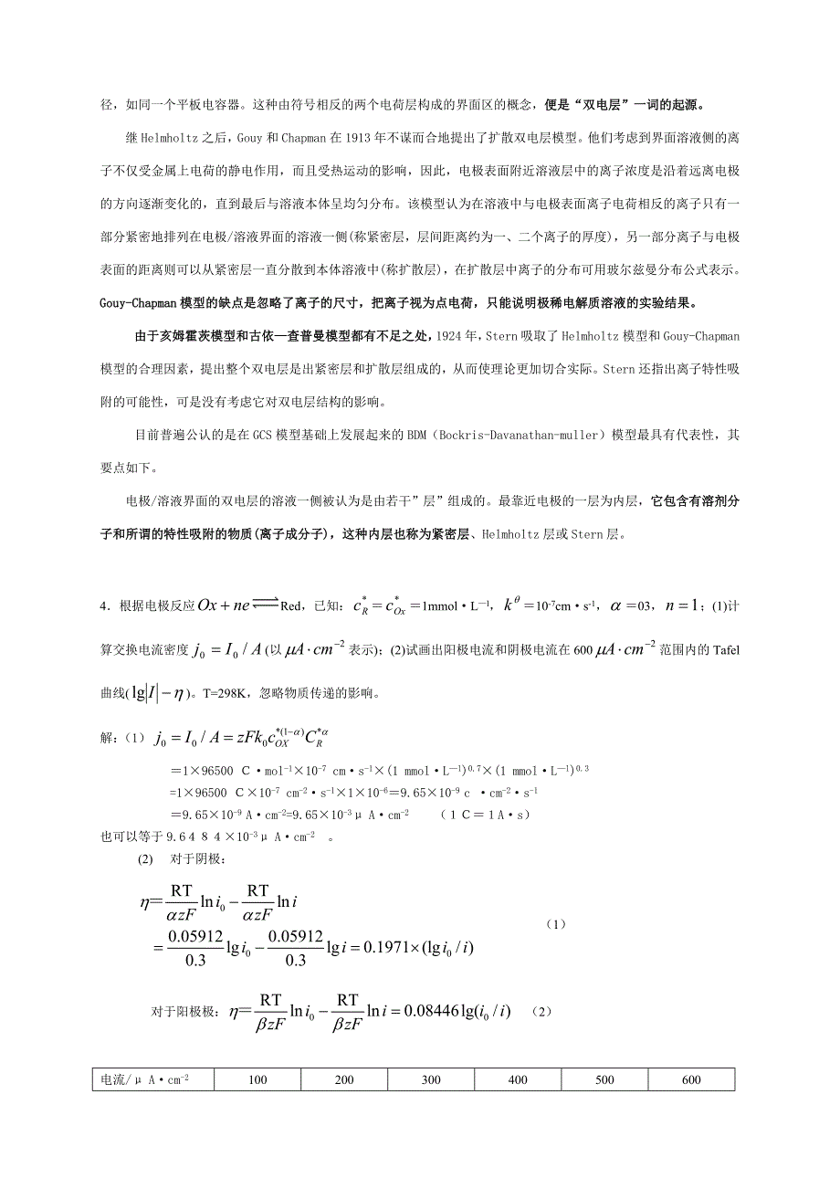 应用电化学杨辉卢文庆编课后习题答案_第2页