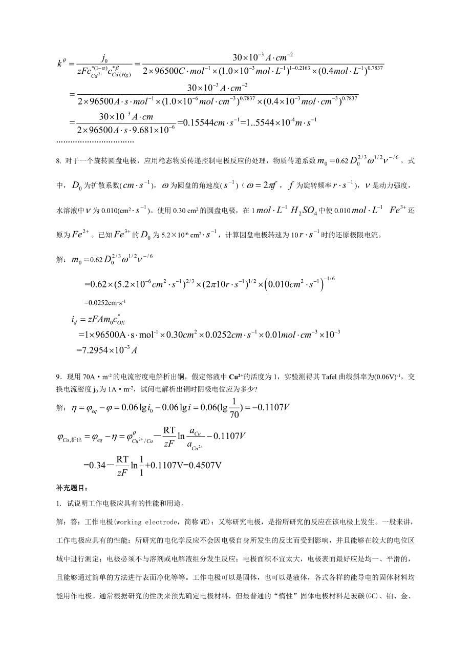应用电化学杨辉卢文庆编课后习题答案_第5页