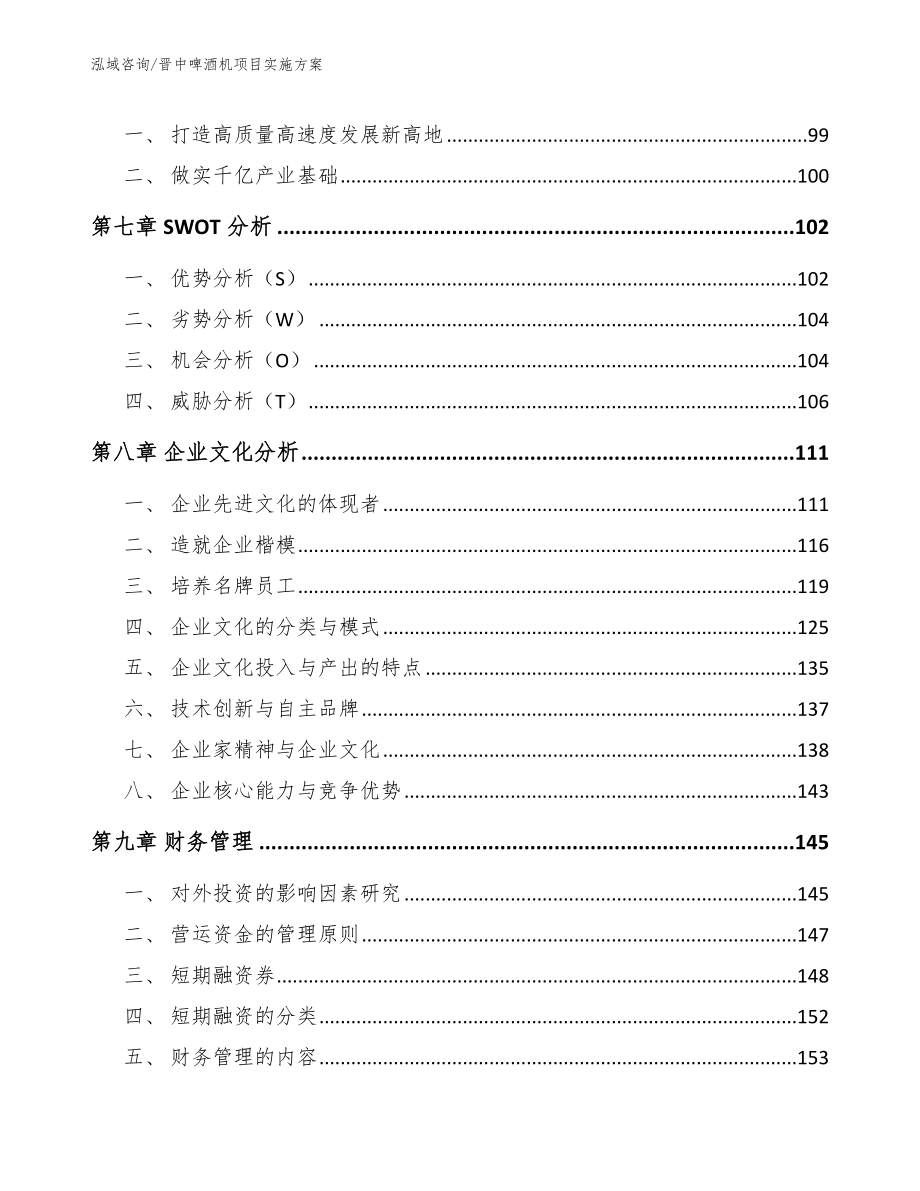 晋中啤酒机项目实施方案_模板_第4页