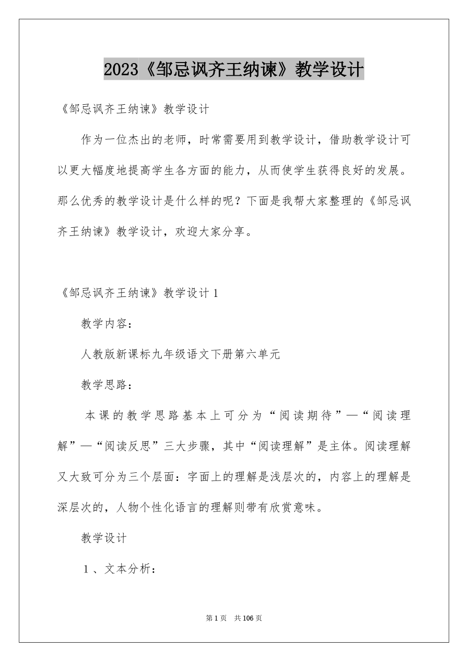 2023《邹忌讽齐王纳谏》教学设计_第1页