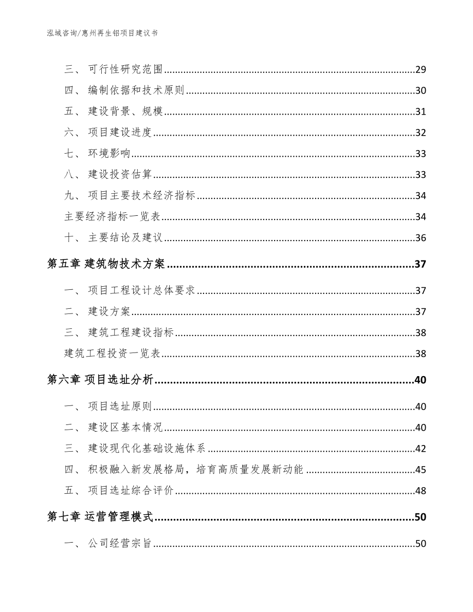 惠州再生铝项目建议书_范文_第2页