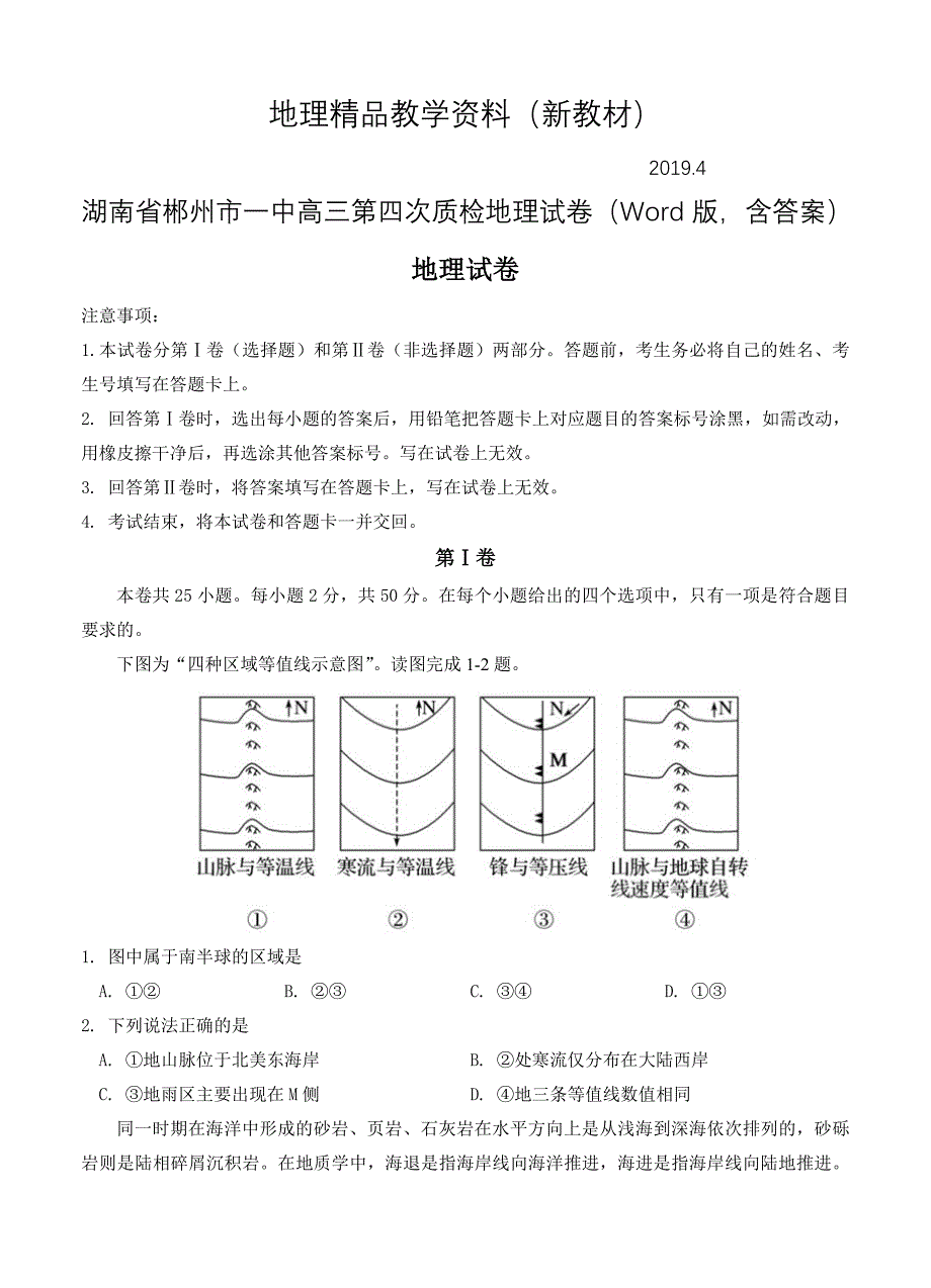 新教材 湖南省郴州市一中高三第四次质检地理试卷Word版含答案_第1页