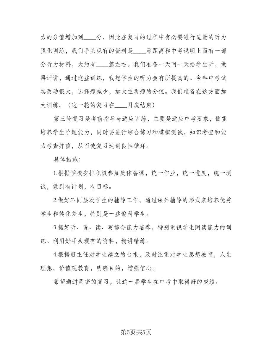 九年级英语复习工作计划（三篇）.doc_第5页