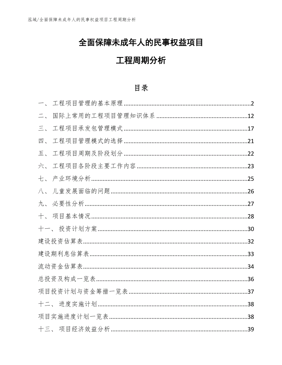 全面保障未成年人的民事权益项目工程周期分析（范文）_第1页