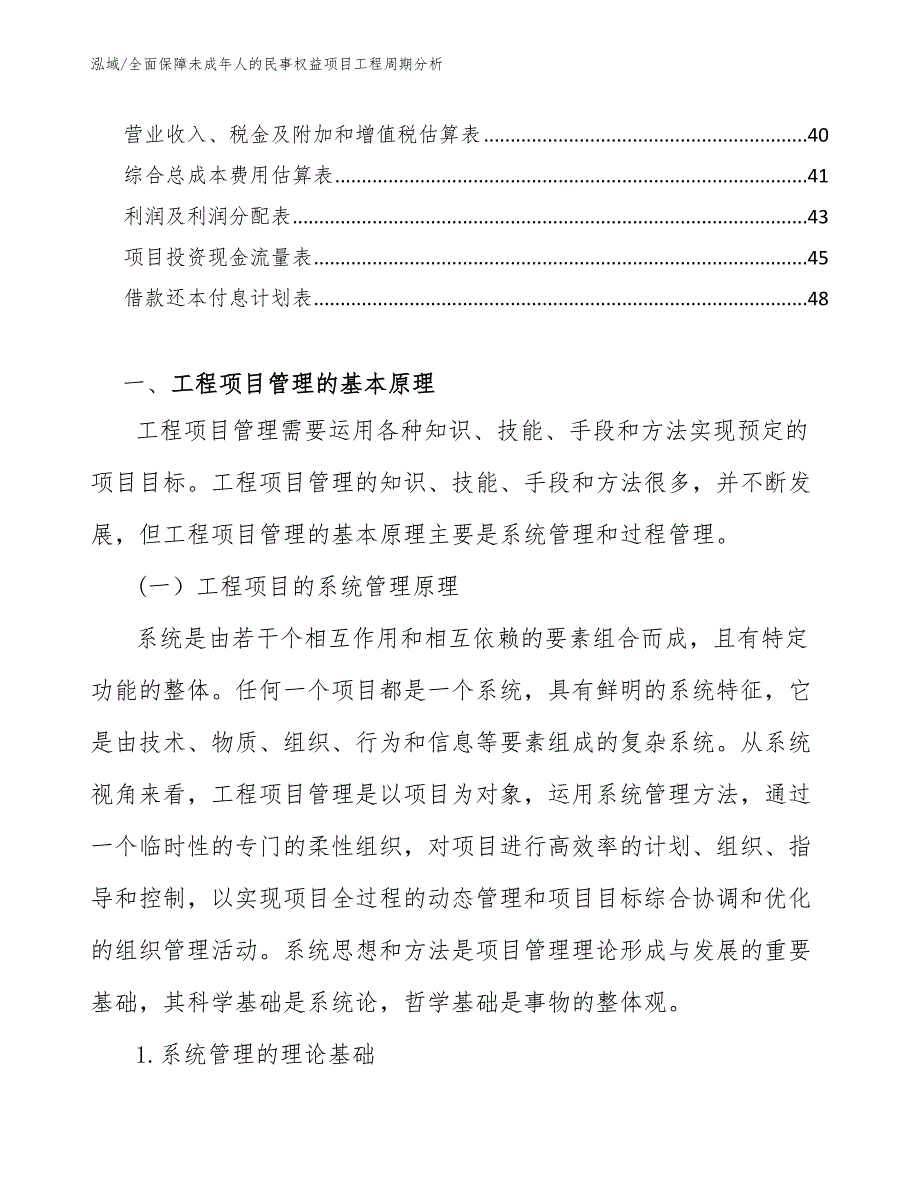 全面保障未成年人的民事权益项目工程周期分析（范文）_第2页