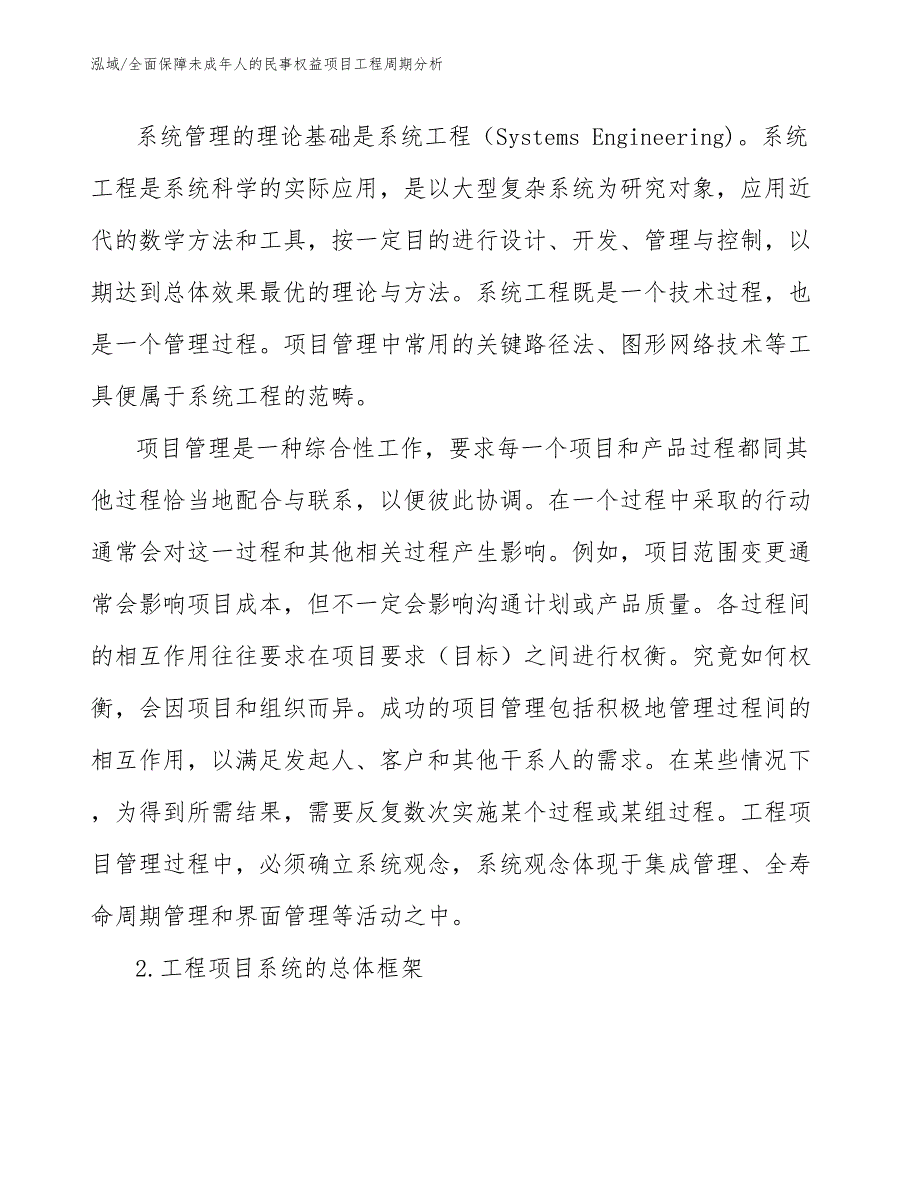 全面保障未成年人的民事权益项目工程周期分析（范文）_第3页