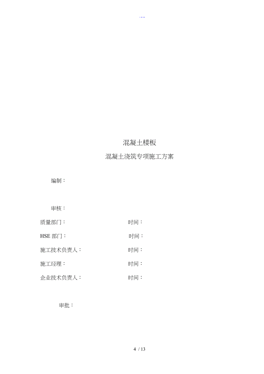 钢结构楼板混凝土施工组织方案_第4页