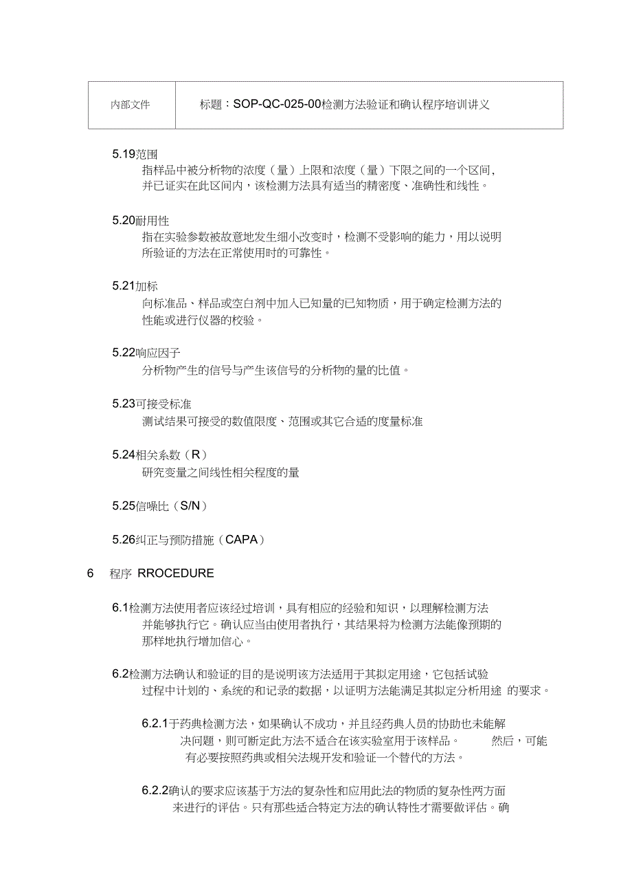 检测方法验证和确认程序_第4页