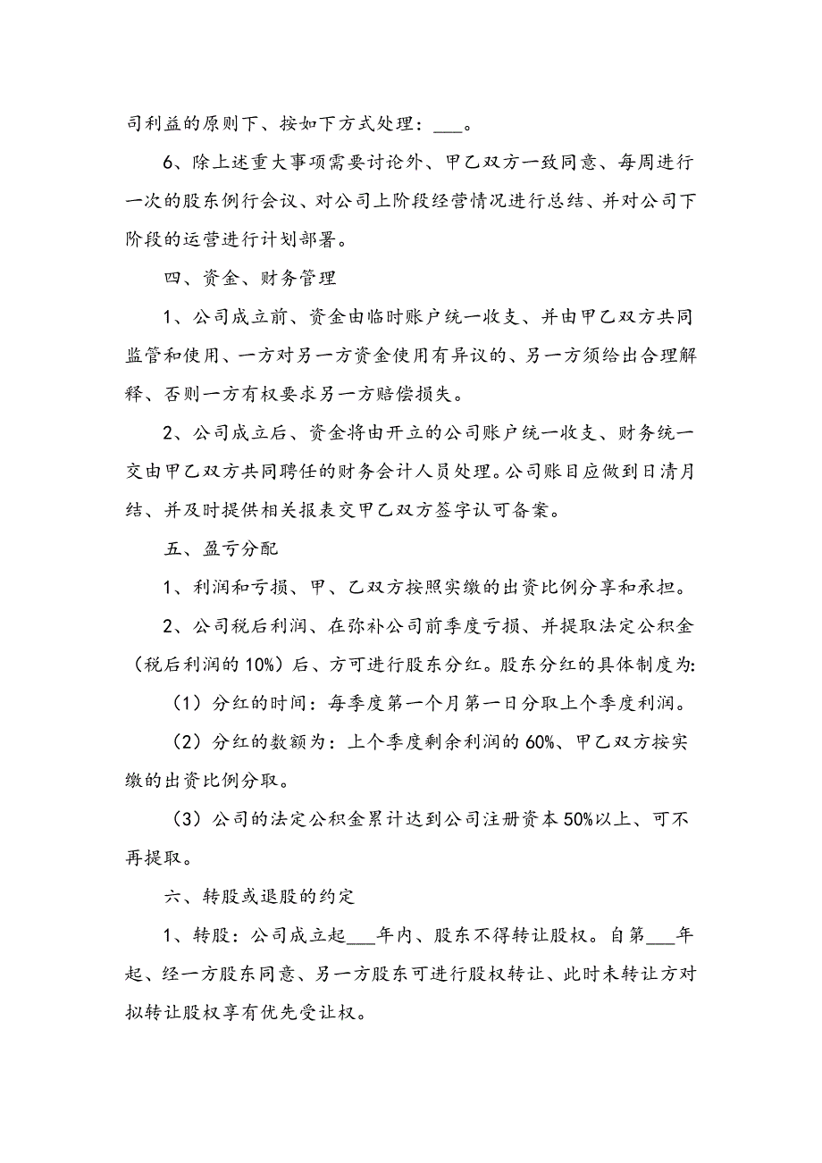 公司股东合作协议书范本.docx_第4页