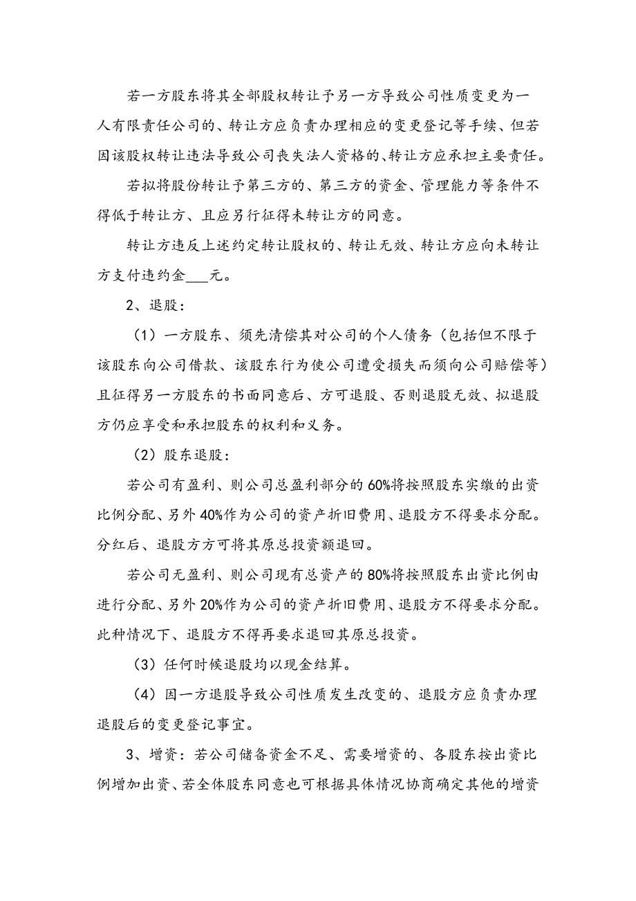 公司股东合作协议书范本.docx_第5页