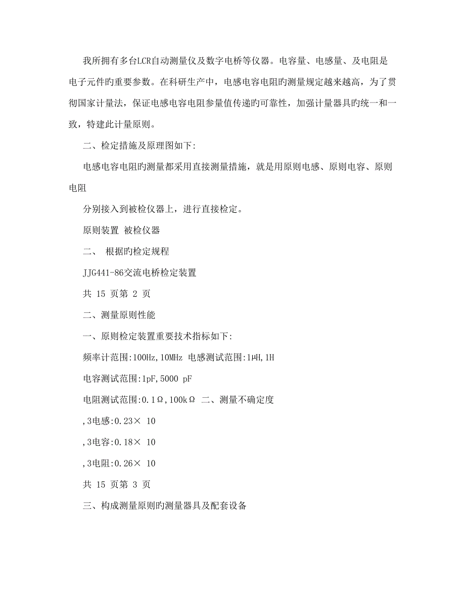 交流电桥建标技术报告_第2页