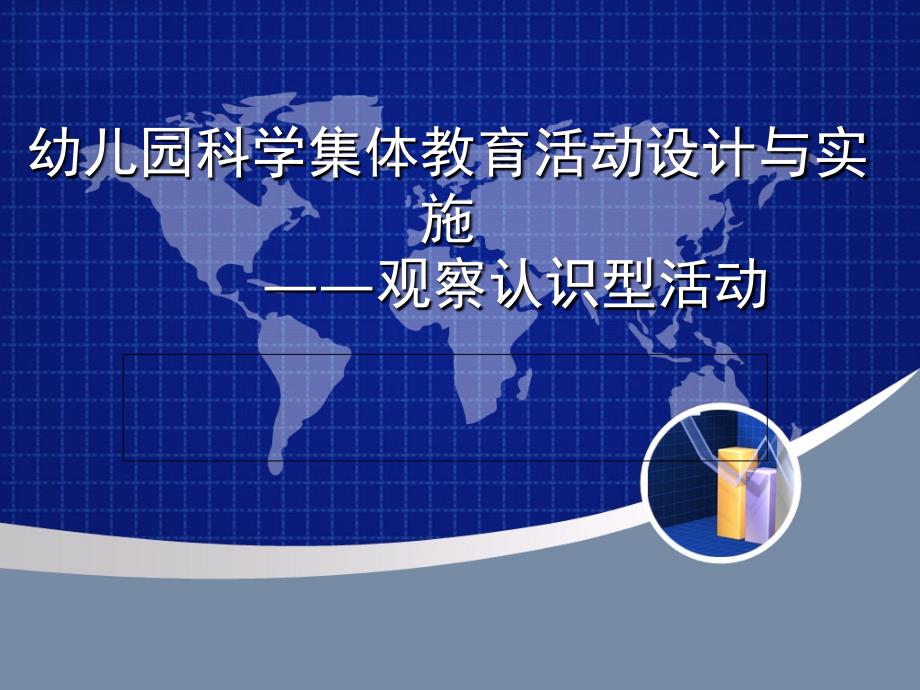 幼儿园科学集体教育活动设计与实施1观察认识型活动分析ppt课件_第1页