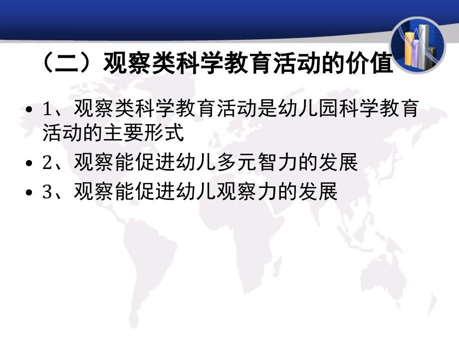 幼儿园科学集体教育活动设计与实施1观察认识型活动分析ppt课件_第3页