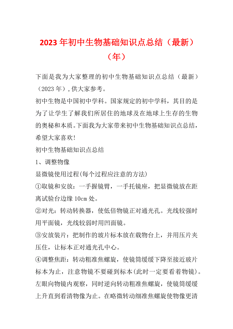 2023年初中生物基础知识点总结（最新）（年）_第1页