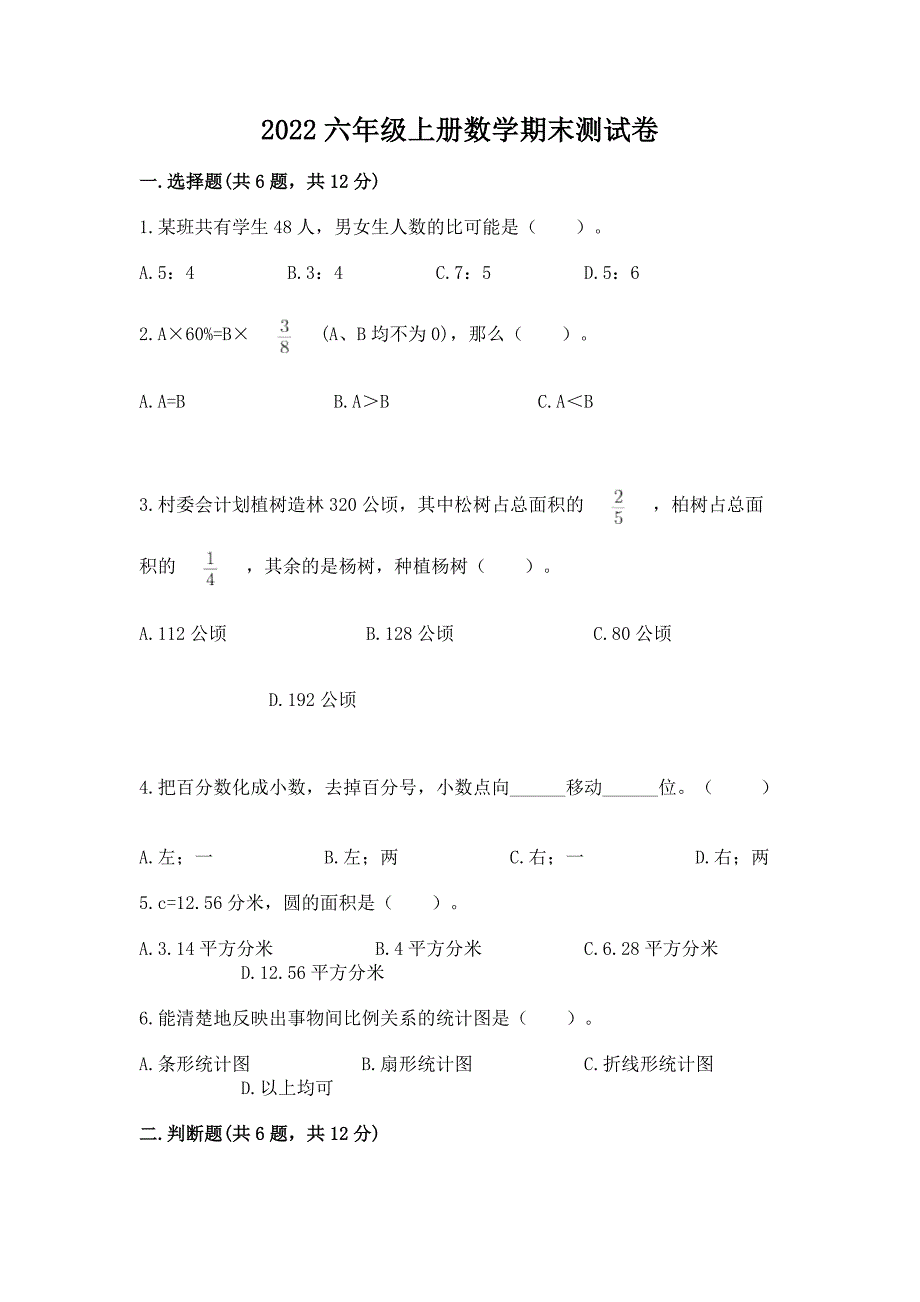 2022六年级上册数学期末测试卷附参考答案【考试直接用】.docx_第1页