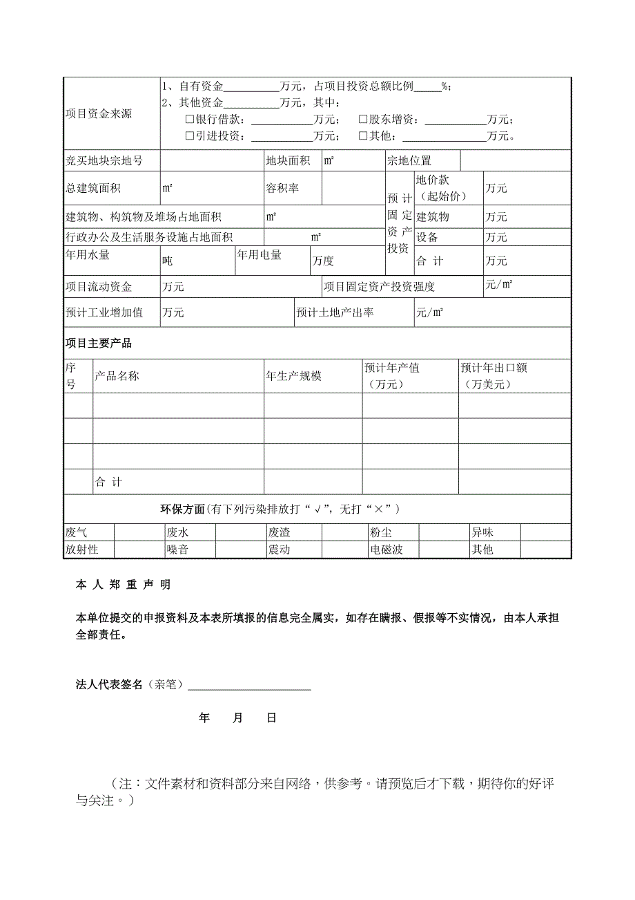 招拍挂工业用地竞买人资格审核申报表Word_第2页