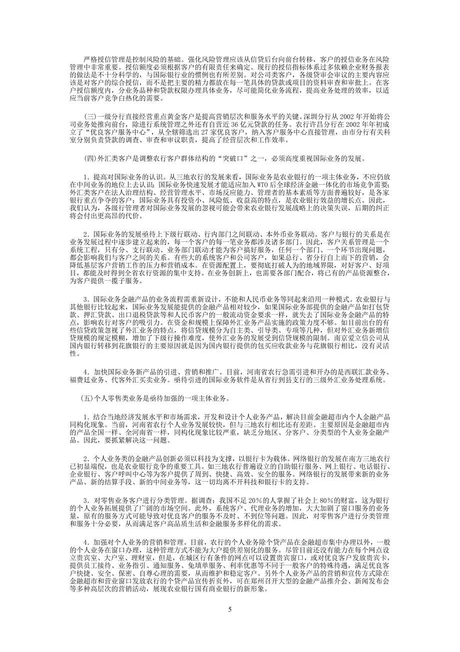 客户关系管理师专业资格全国统一考试大纲中级_第5页