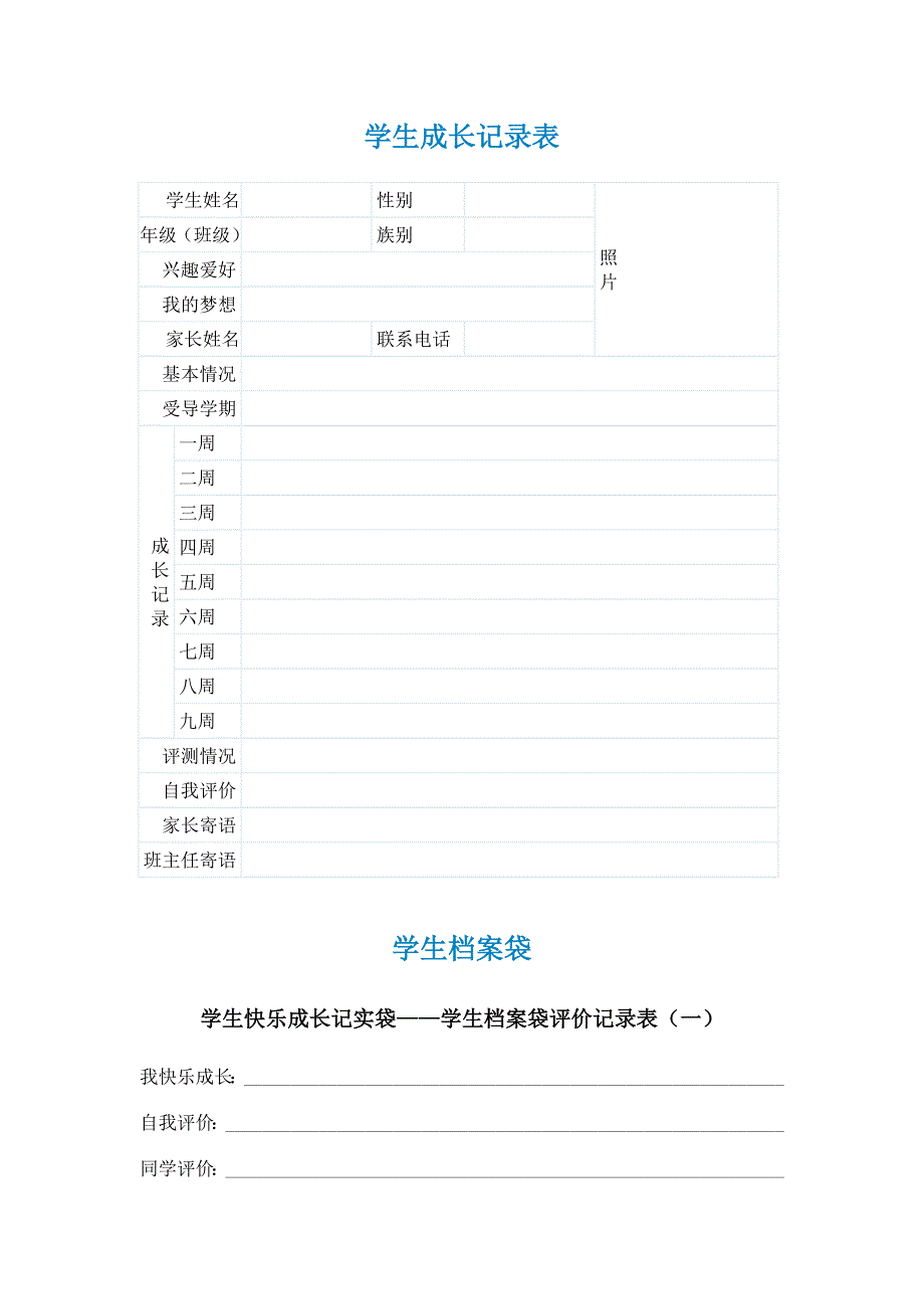 学生成长记录表 .doc_第1页