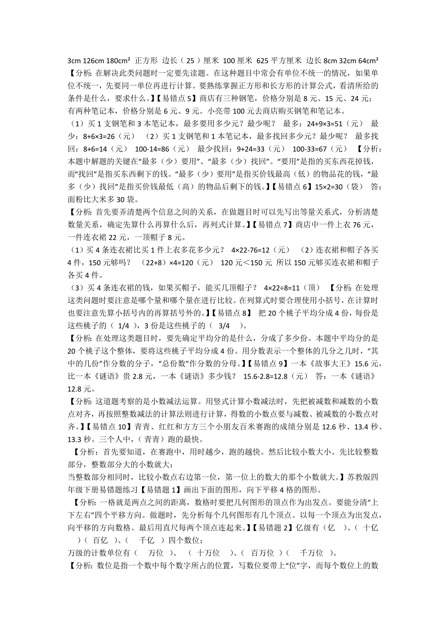 _梅学堂：苏教版1~5年级数学下册易错习题及解析-范例_第3页