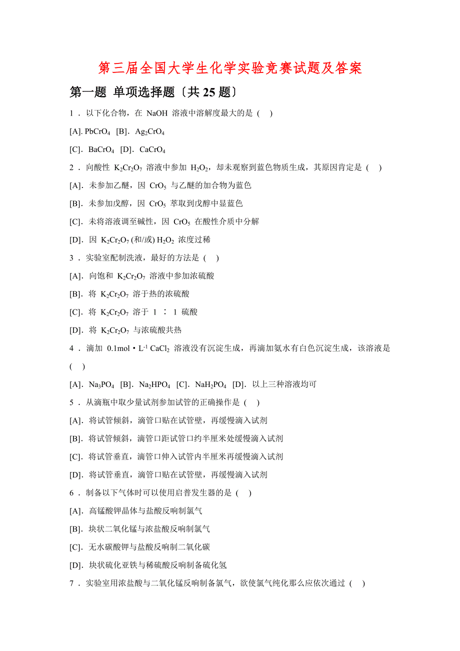 第三届全国大学生化学实验竞赛试题及答案_第1页