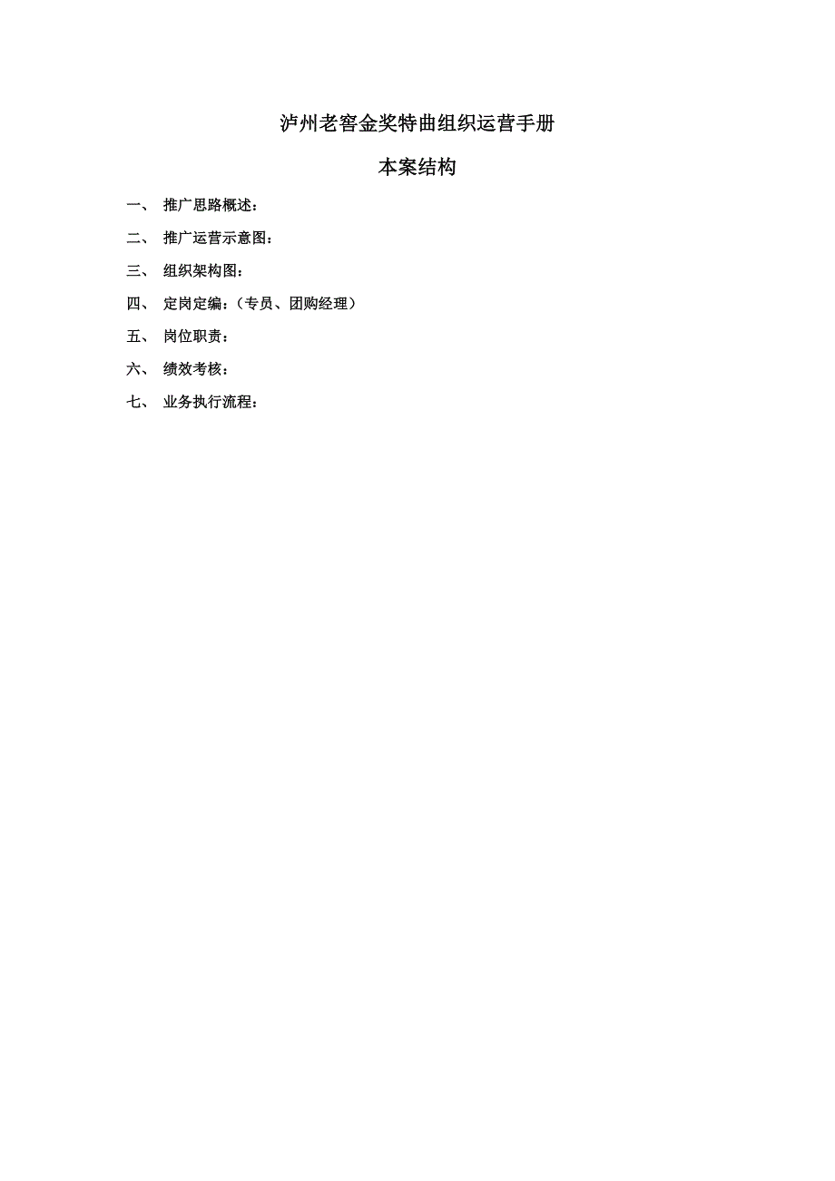 泸州老窖金奖特曲组织运营手册.doc_第1页
