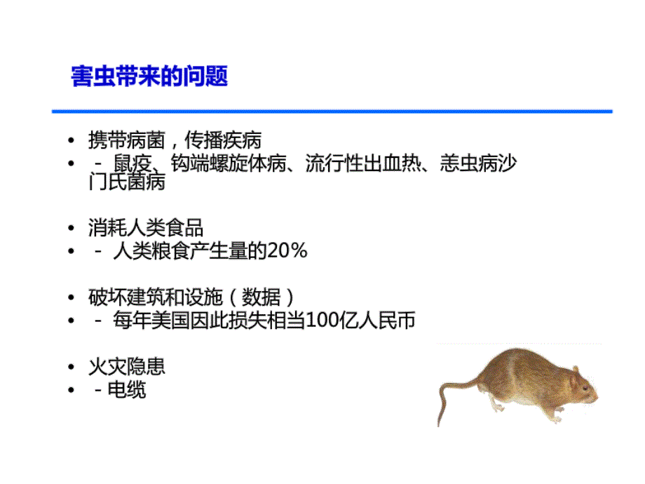 虫鼠害防治培训全PPT课件.ppt_第5页