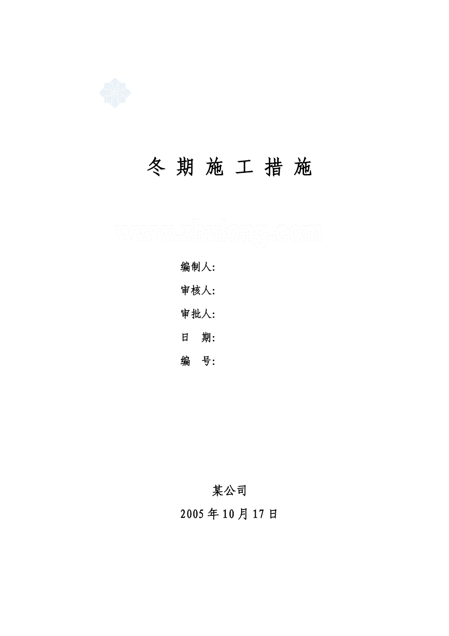 冬季施工中(混凝土、回填土、砌筑、装修)的注意事项_第1页