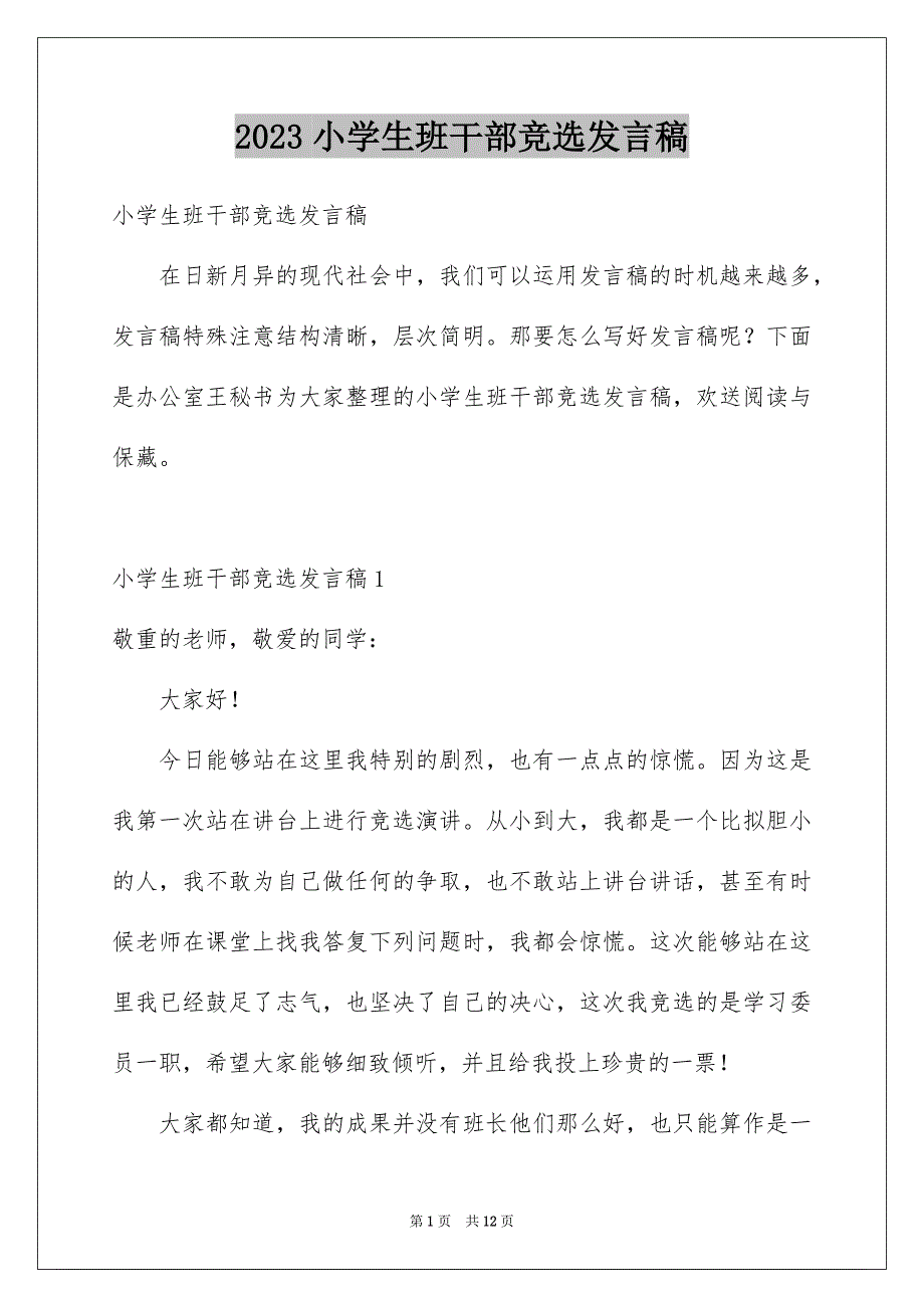 2023年小学生班干部竞选发言稿1范文.docx_第1页