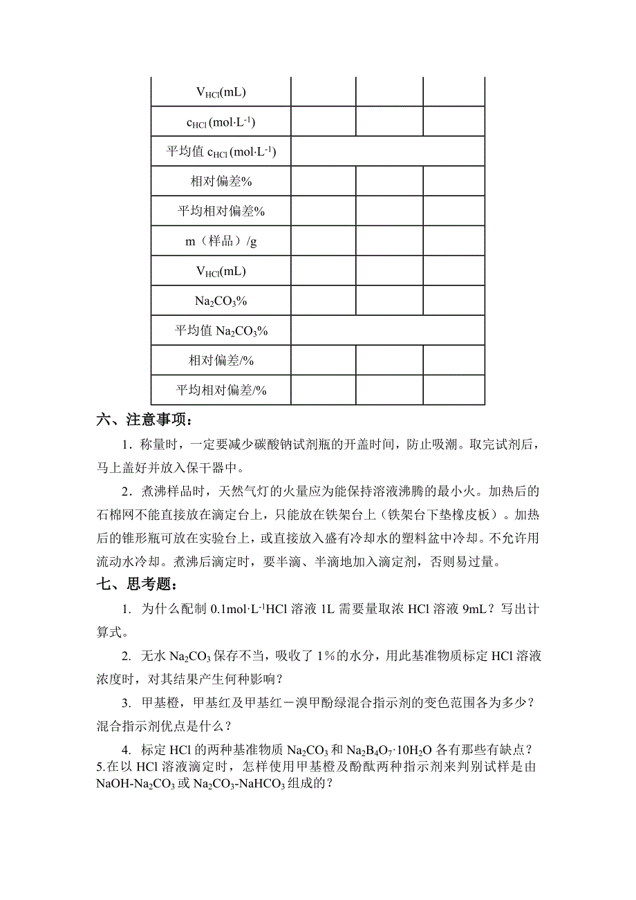 实验八 工业纯碱总碱度测定_第3页