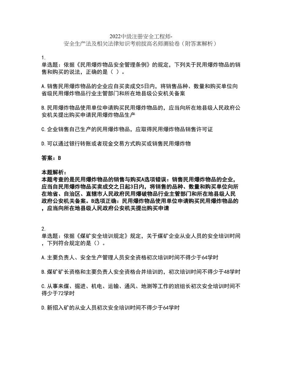 2022中级注册安全工程师-安全生产法及相关法律知识考前拔高名师测验卷34（附答案解析）_第1页